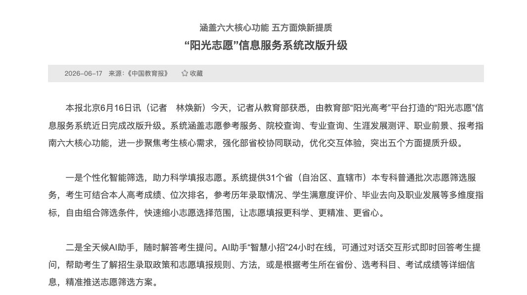 阳光志愿信息服务系统改版升级