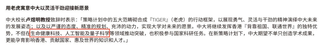 香港中文大学TIGER战略规划新闻