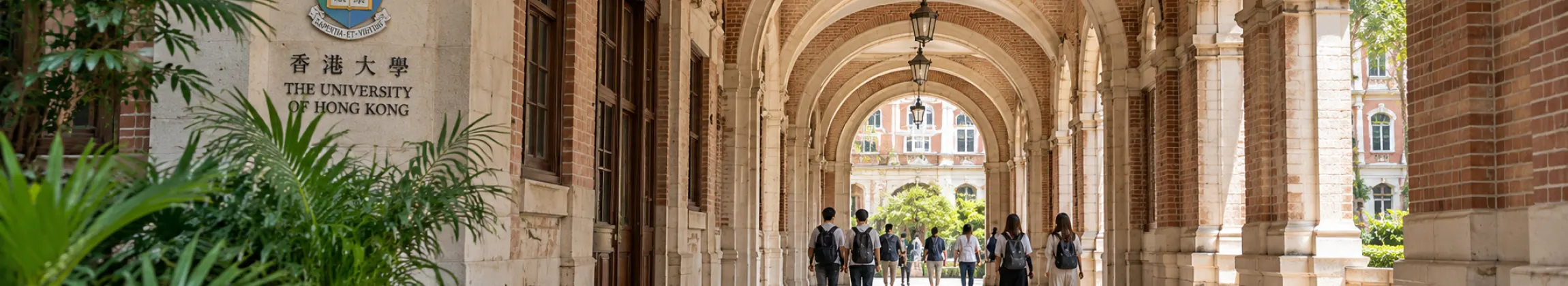 香港大学校园与学生