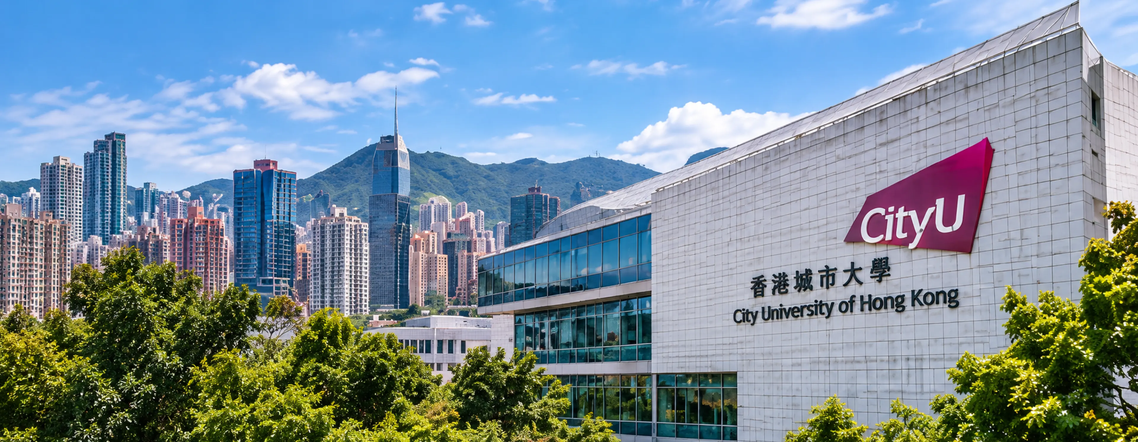 香港城市大学校园