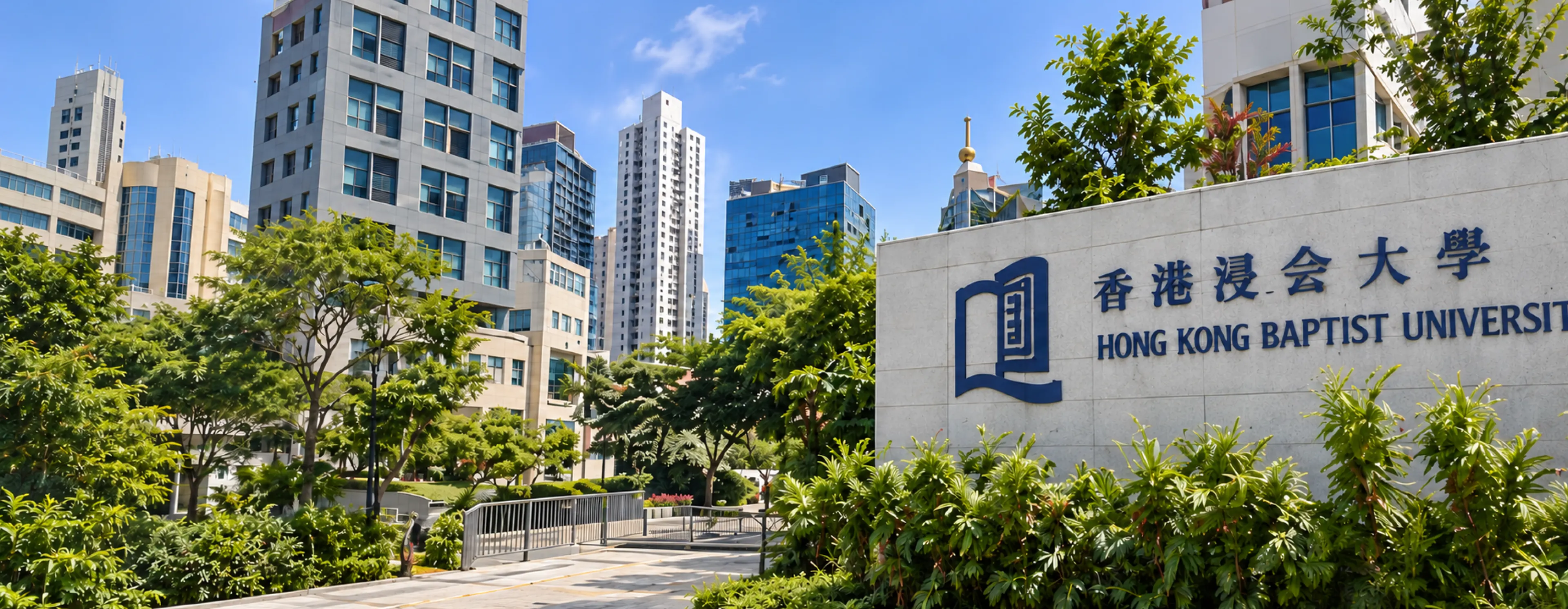 香港浸会大学校园
