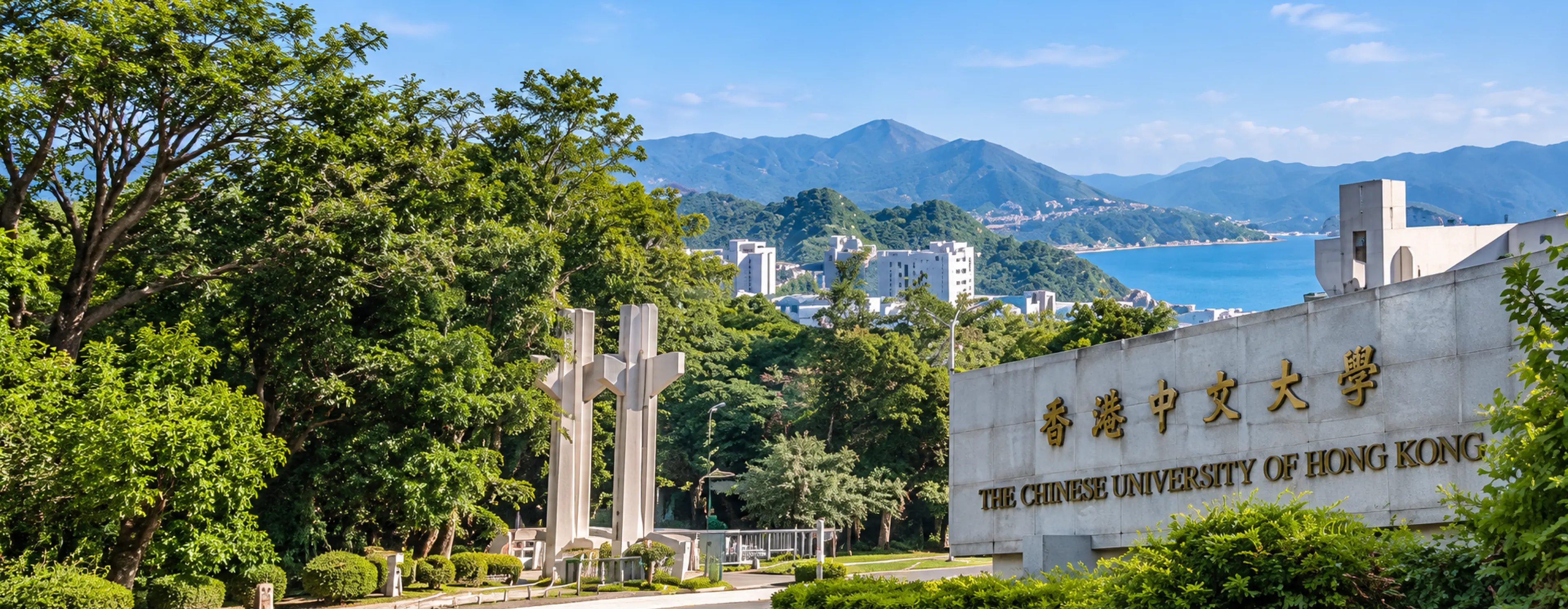 香港中文大学校园