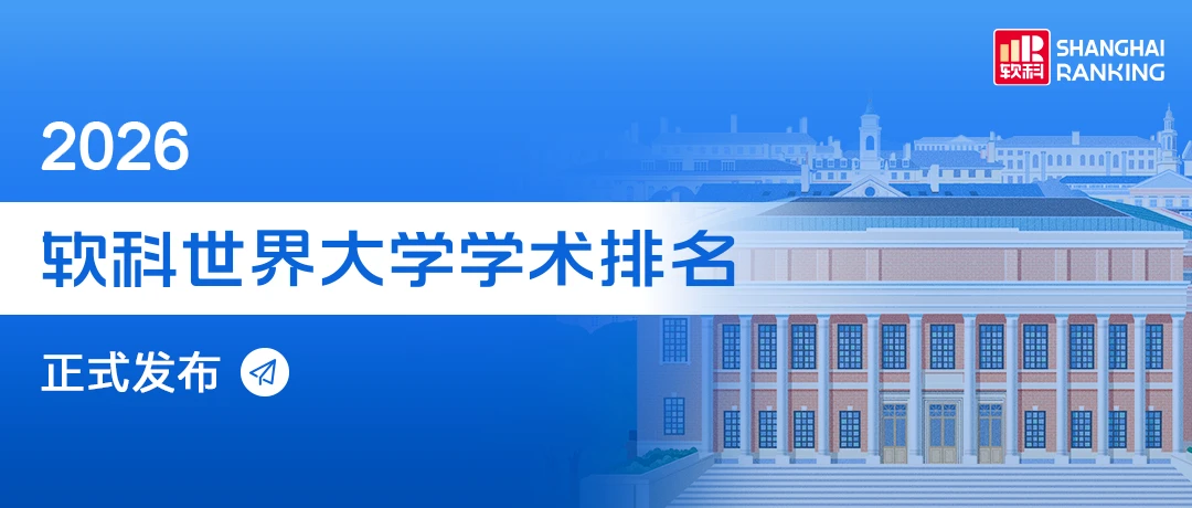 2026软科世界大学学术排名正式发布宣传图
