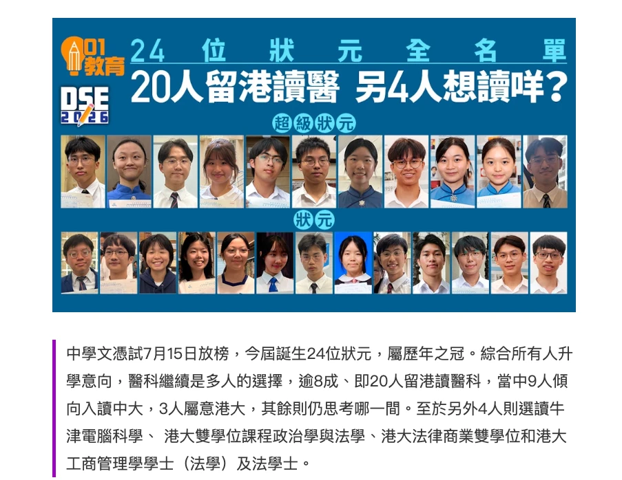 2026DSE24位状元，多数状元留港读医科