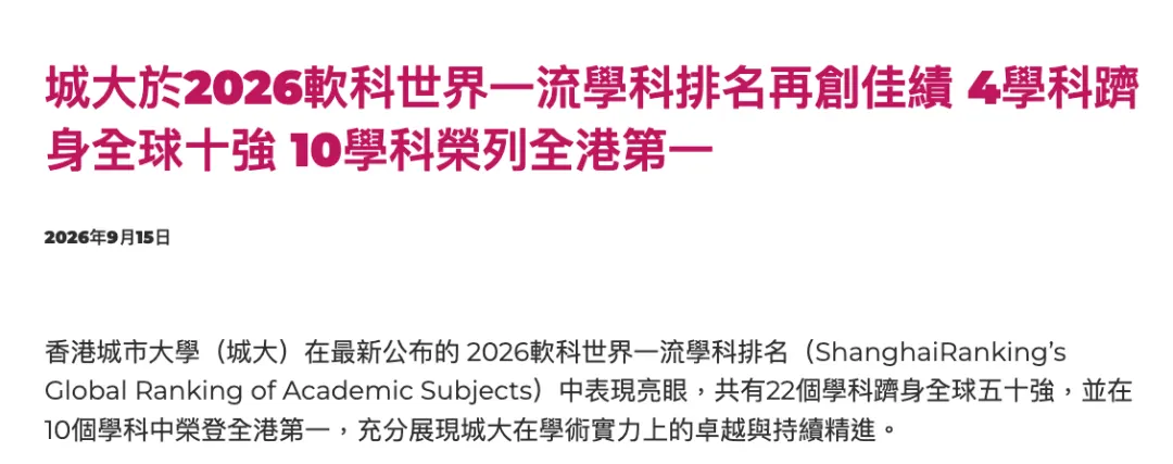 香港城市大学 2026 软科世界一流学科排名，4 学科跻身全球十强，10 学科位列全港第一