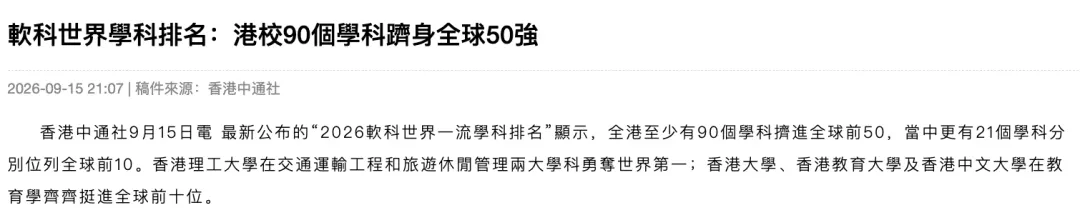 2026 软科世界学科排名，港校 90 个学科跻身全球 50 强