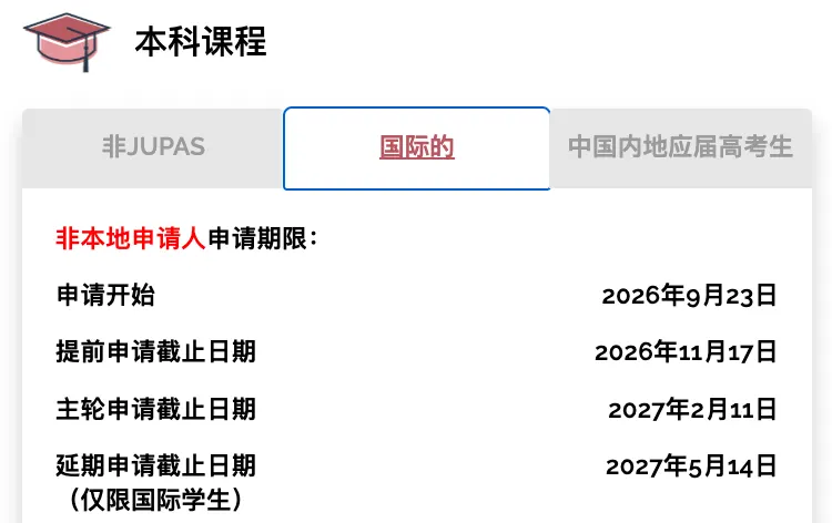 港理工本科国际生申请时间表
