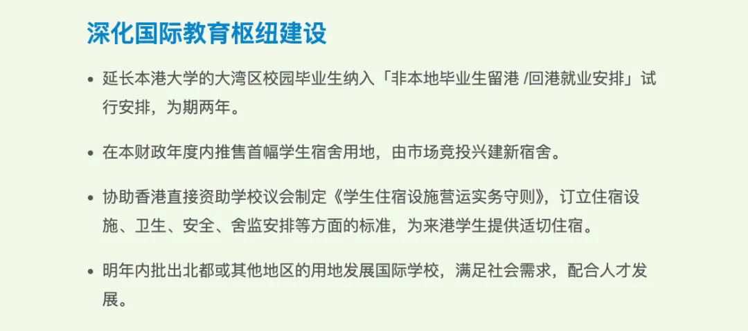 香港国际教育枢纽建设相关留学政策截图