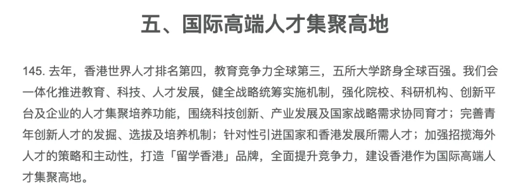 香港施政报告人才集聚高地政策原文截图