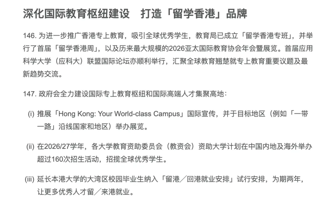 施政报告留学香港品牌政策原文截图