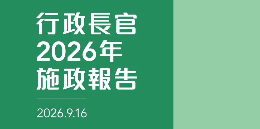2026香港施政报告封面