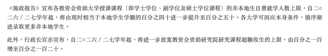 香港施政报告关于非本地生招生配额政策文字截图
