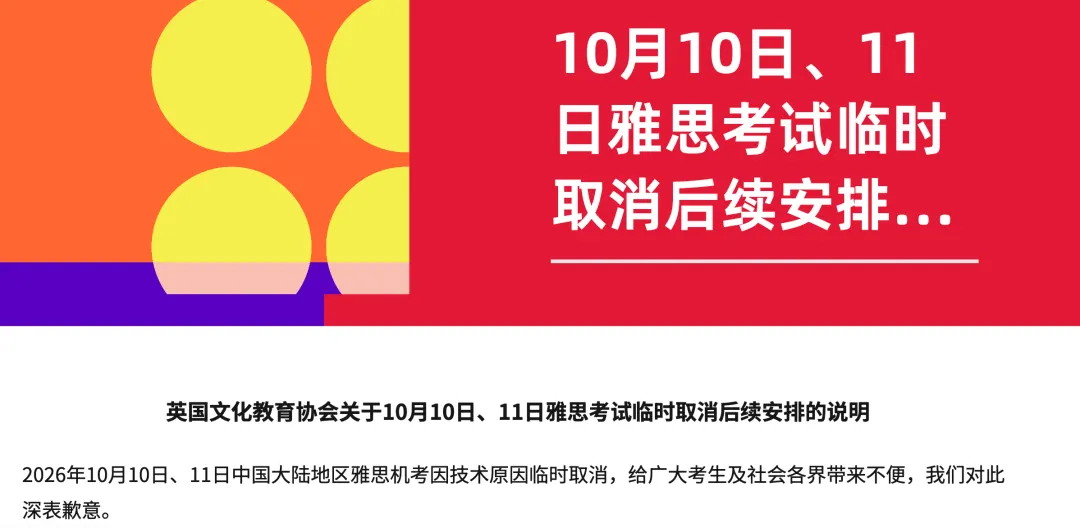 雅思考试通知：10月10日11日雅思临时取消考生后续安排