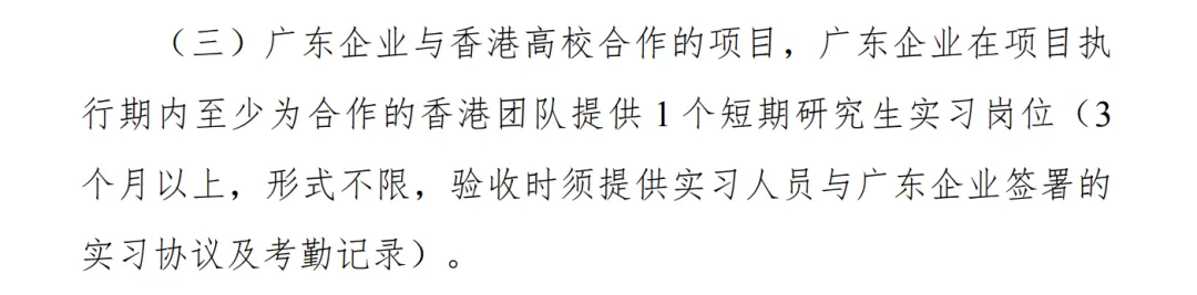 广东企业需为香港高校团队提供短期研究生实习岗位