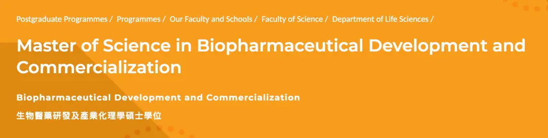 香港理工大学生物医药研发及商业化理学硕士课程页面