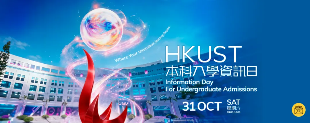 香港科技大学本科招生信息日海报